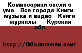 Комиссарики свели с ума - Все города Книги, музыка и видео » Книги, журналы   . Курская обл.